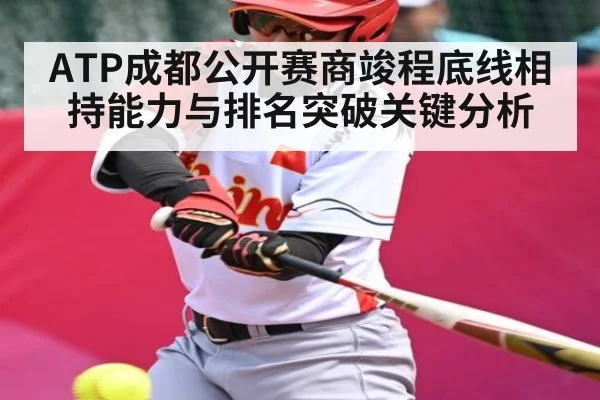 ATP成都公开赛商竣程底线相持能力与排名突破关键分析