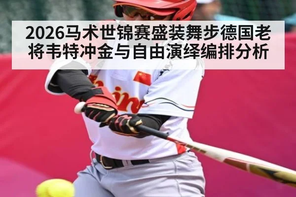 2026马术世锦赛盛装舞步德国老将韦特冲金与自由演绎编排分析